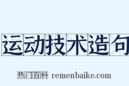 运动技术造句是什么意思的图片